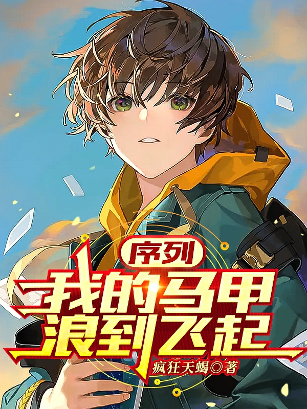 序列:我的马甲浪到飞起