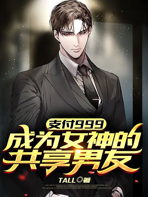支付999,成为女神的共享男友