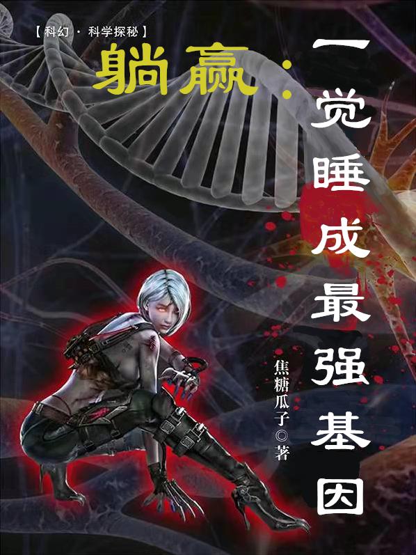 躺赢:一觉睡成最强基因
