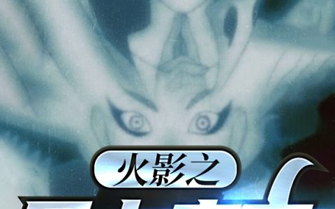 火影之月上来客雏田,日向日足最新章节在线免费阅读