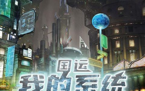 国运：我的系统与国同休最新章节，全文免费阅读