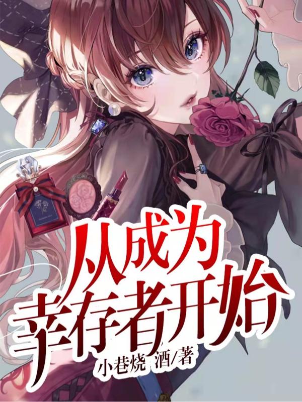 从成为幸存者开始