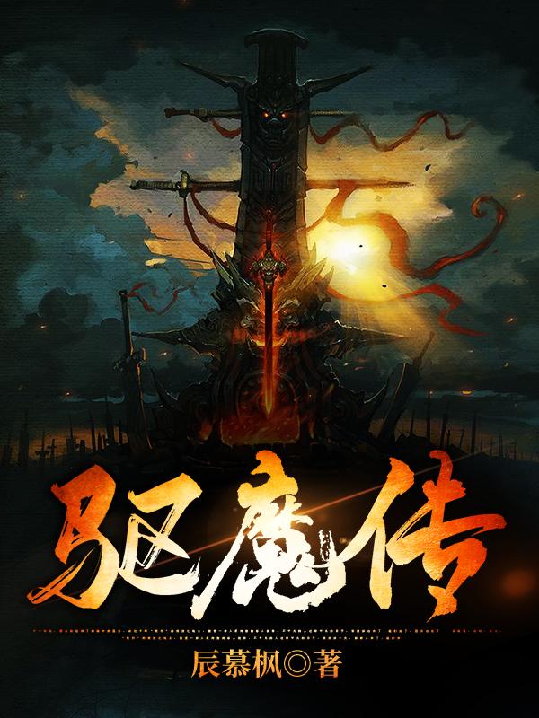 驱魔传