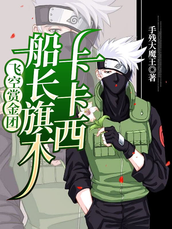 飞空赏金团船长旗木卡卡西