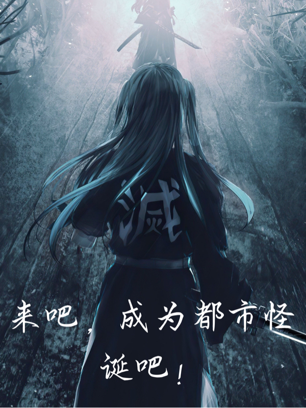 来吧,成为都市怪诞吧!
