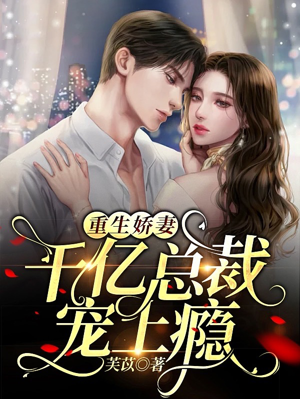 重生娇妻:千亿总裁宠上瘾