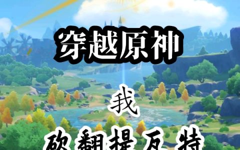 小说《穿越原神，我砍翻提瓦特》张齐,凯瑟琳完整版免费阅读