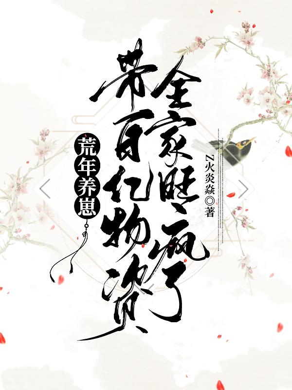 荒年养崽:带百亿物资全家旺疯了