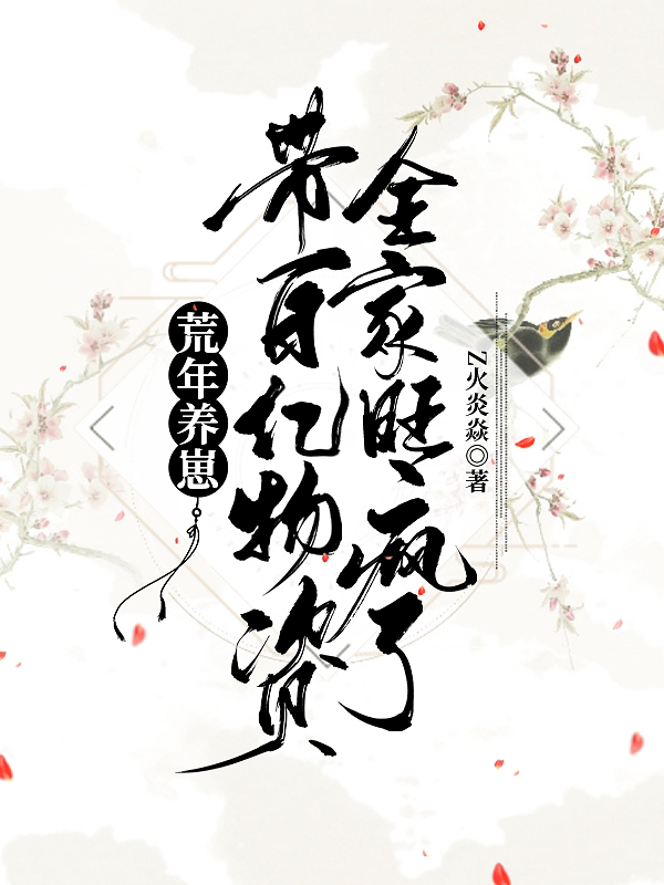 荒年养崽:带百亿物资全家旺疯了