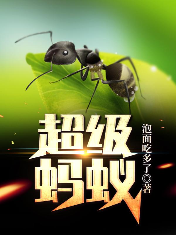 超级蚂蚁