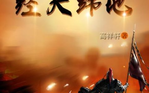 《三国之经天纬地》刘纬 张老师小说免费阅读