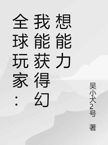全球玩家:我能获得幻想能力
