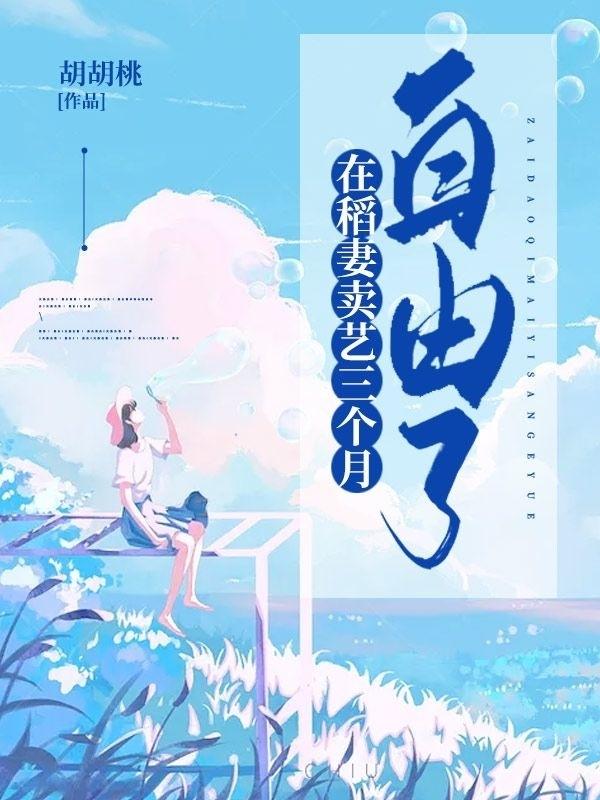 在稻妻卖艺三个月,自由了