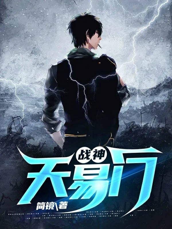 战神: 天易门