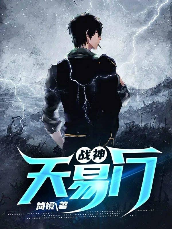 战神: 天易门