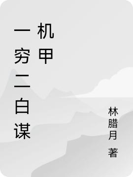 一穷二白谋机甲