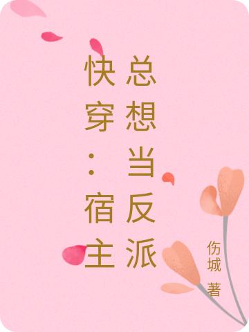 快穿:宿主总想当反派