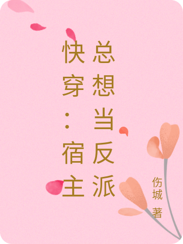 快穿:宿主总想当反派