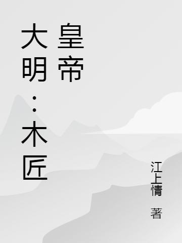 大明:木匠皇帝
