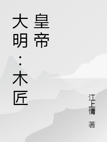 大明:木匠皇帝