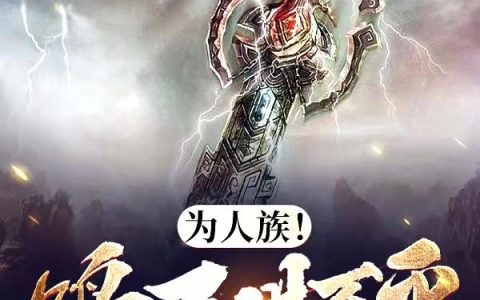 小说《为人族！鸣万世不平》全文免费阅读