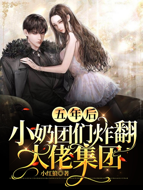五年后,小奶团们炸翻大佬集团