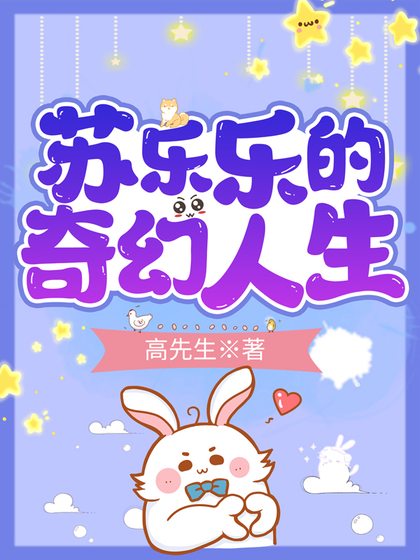 苏乐乐的奇幻人生