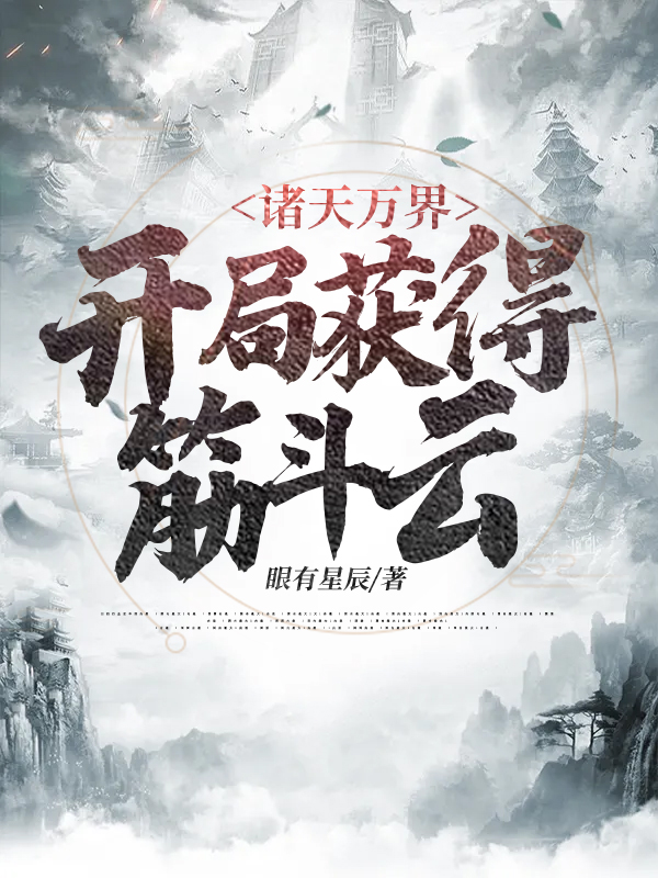 诸天万界:开局获得筋斗云