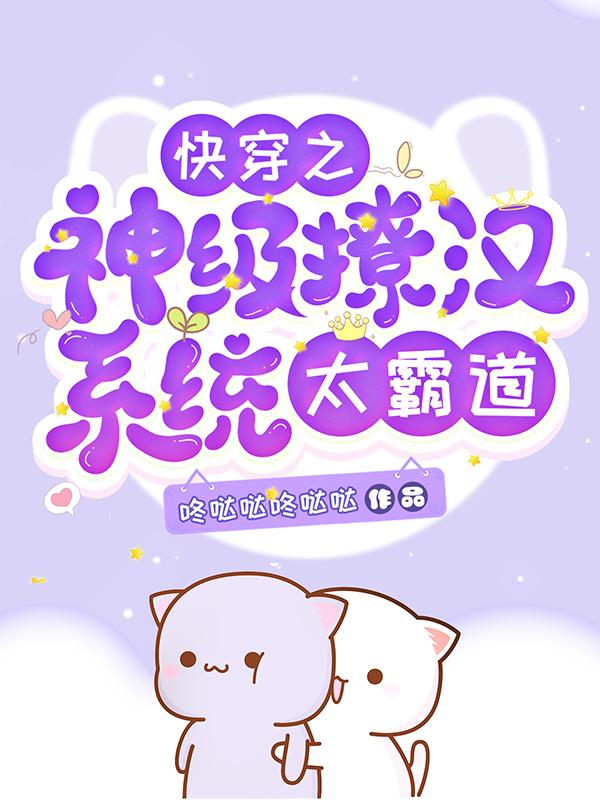 快穿之神级撩汉系统太霸道