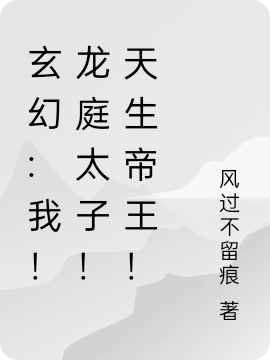 玄幻:我!龙庭太子!天生帝王!