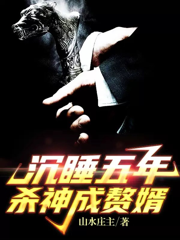 沉睡五年,杀神成赘婿