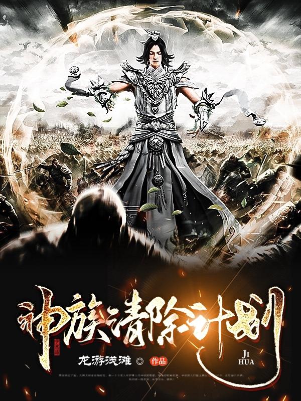 神族清除计划
