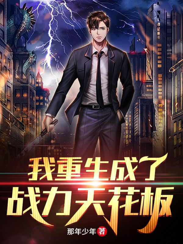 我重生成了战力天花板