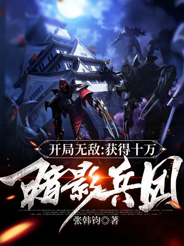 开局无敌:获得十万暗影兵团