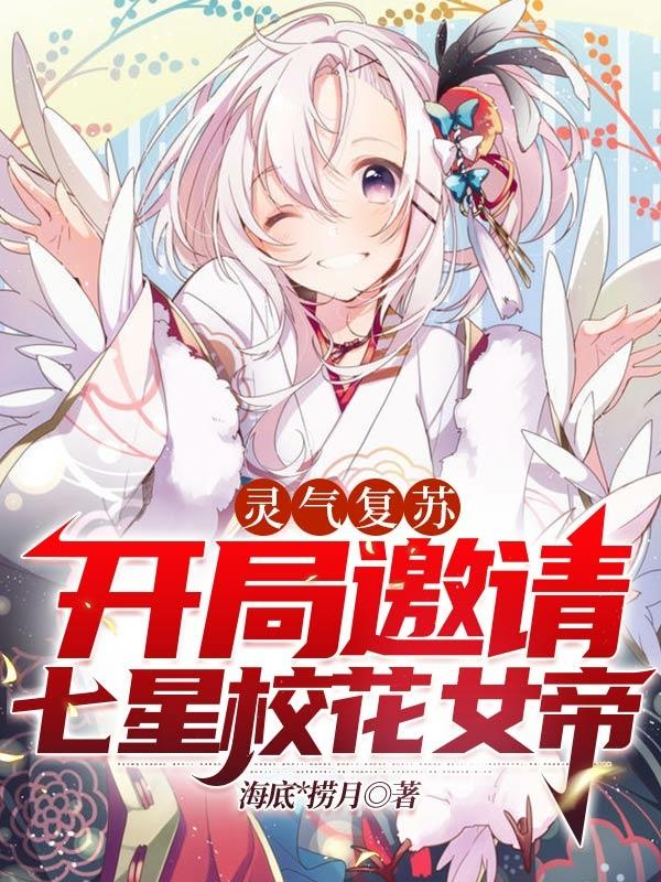 灵气复苏:开局邀请七星校花女帝