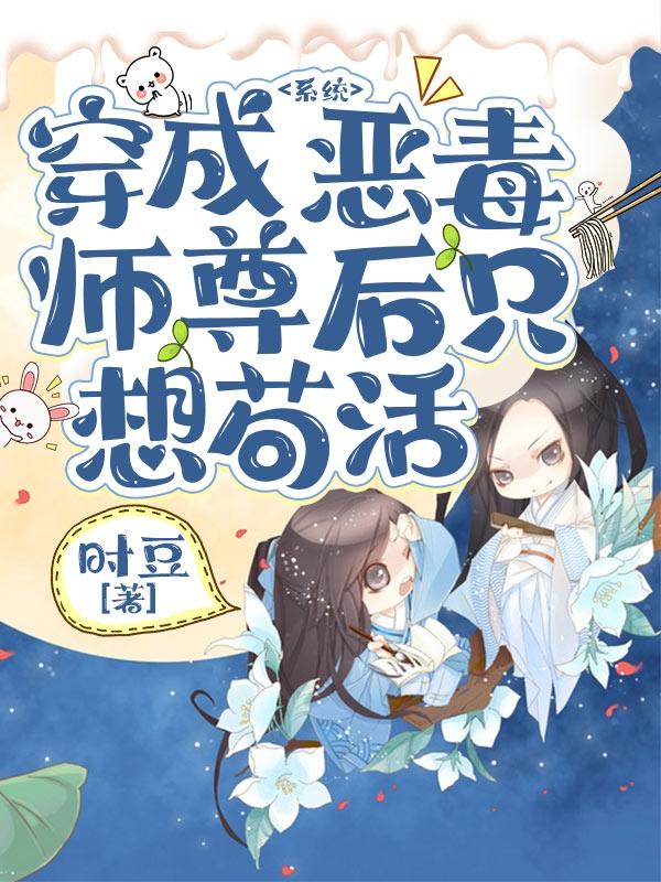 系统:穿成恶毒师尊后只想苟活