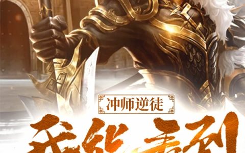 《冲师逆徒：我能看到隐藏提示》杨凡,萧清儿小说免费阅读