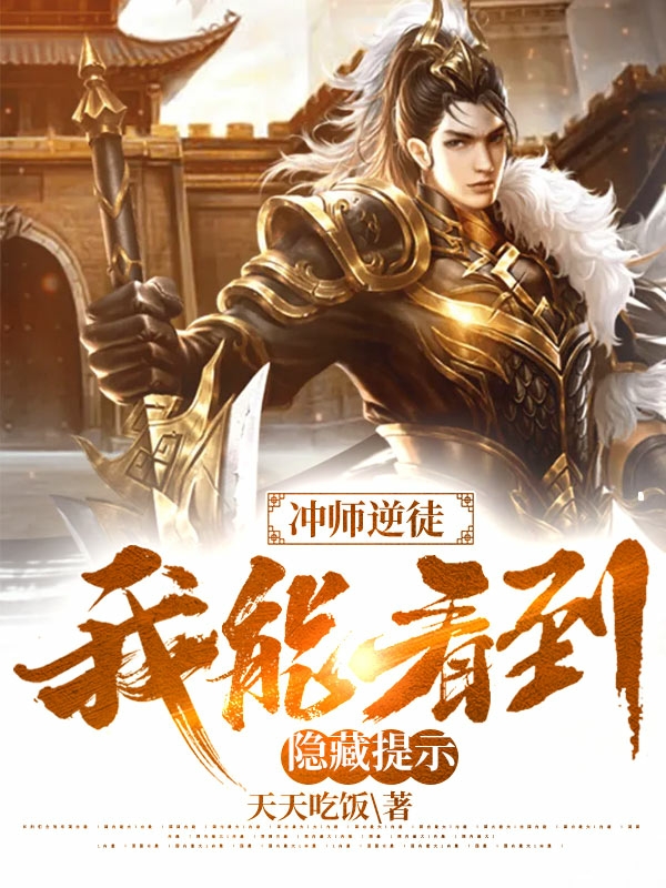 冲师逆徒:我能看到隐藏提示