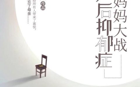 顾淡宁 梁铭雄小说《新手妈妈大战产后抑郁症》全文免费阅读