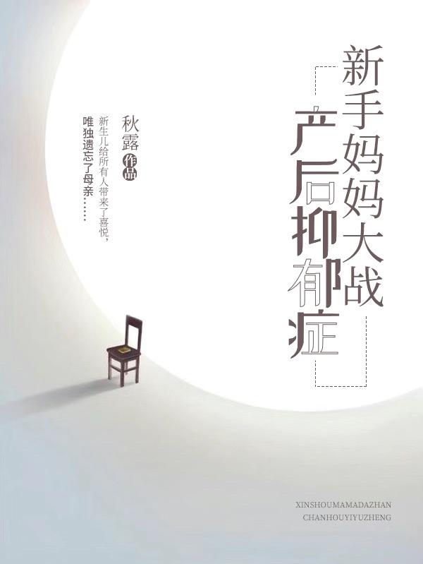新手妈妈大战产后抑郁症