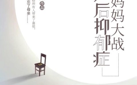 小说顾淡宁,梁铭雄《新手妈妈大战产后抑郁症》在线全文免费阅读