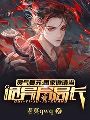灵气复苏:国家邀请当诡异局局长