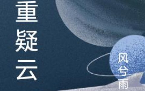 凌风 凌蓉小说《重重疑云》全文免费阅读