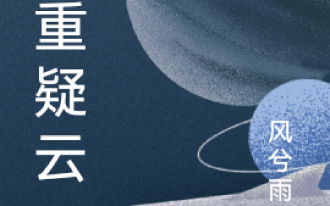 《重重疑云》凌风,唐宇小说免费阅读