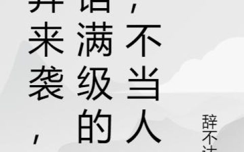 王子安 小王小说《诡异来袭，阴语满级的我，不当人》全文免费阅读