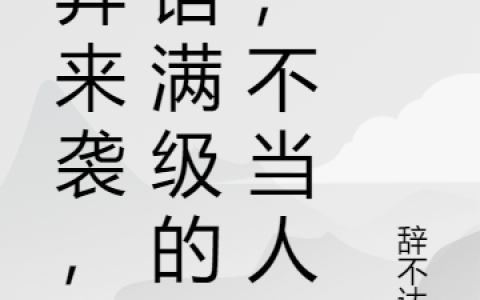 主角叫王子安,皮王子安诡异来袭，阴语满级的我，不当人小说免费阅读