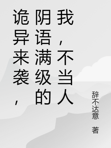 诡异来袭,阴语满级的我,不当人