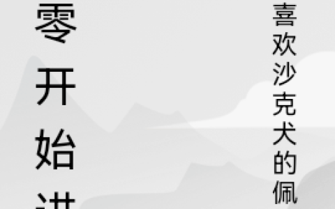 关迟,童桐从零开始进化小说免费阅读
