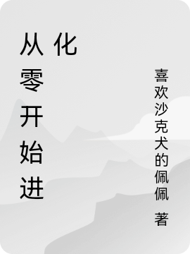 从零开始进化