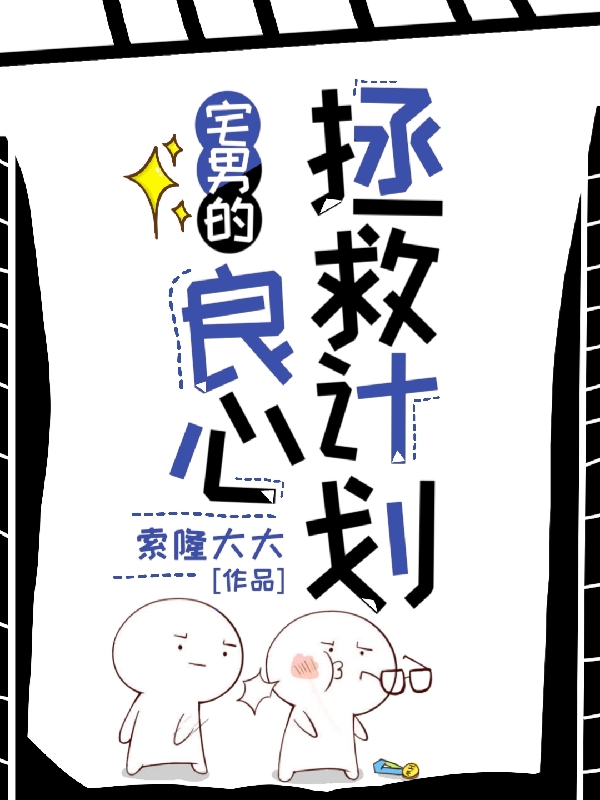 宅男的良心拯救计划